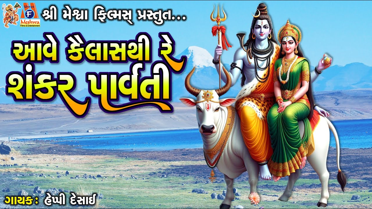 Aave Kailash Thi Re Shankar Parvati | Lyrical | આવે કૈલાશથી રે શંકર પાર્વતી |