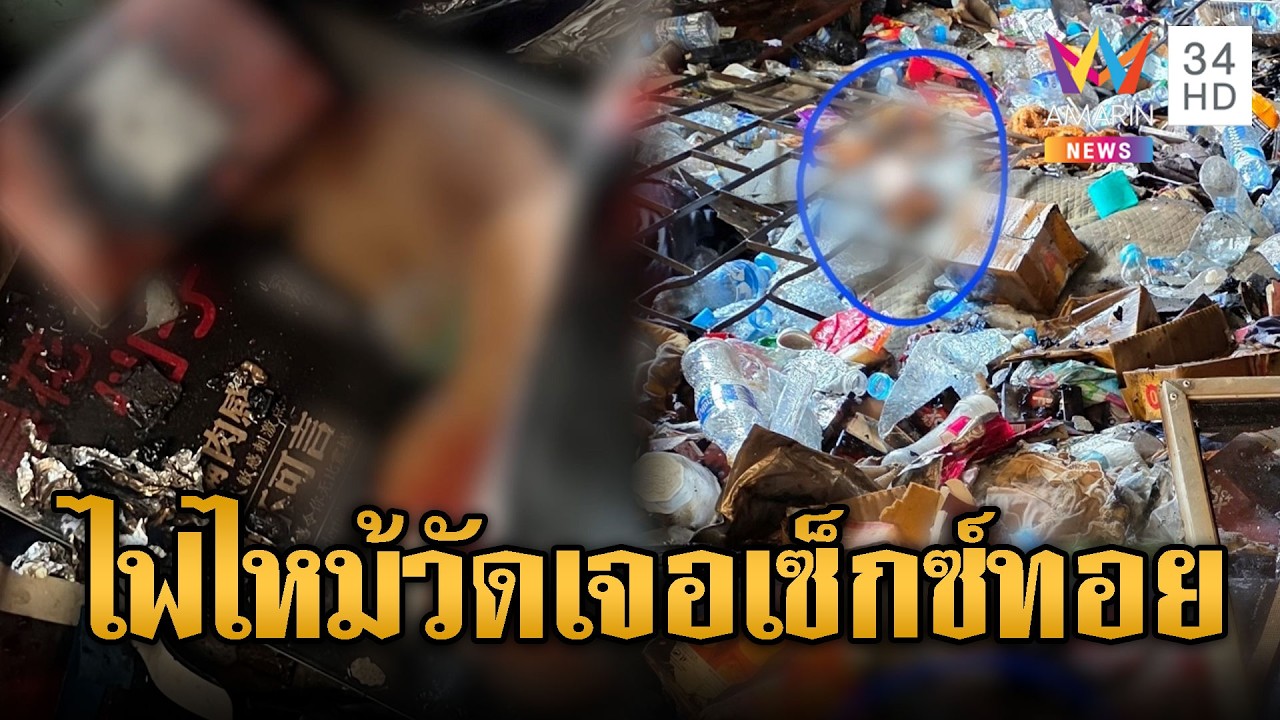ไฟไหม้กุฏิเจ้าอาวาสวัด พบเซ็กทอยด์-สื่อลามกคาอื้อ | ข่าวอรุณอมรินทร์ | 23/03/69