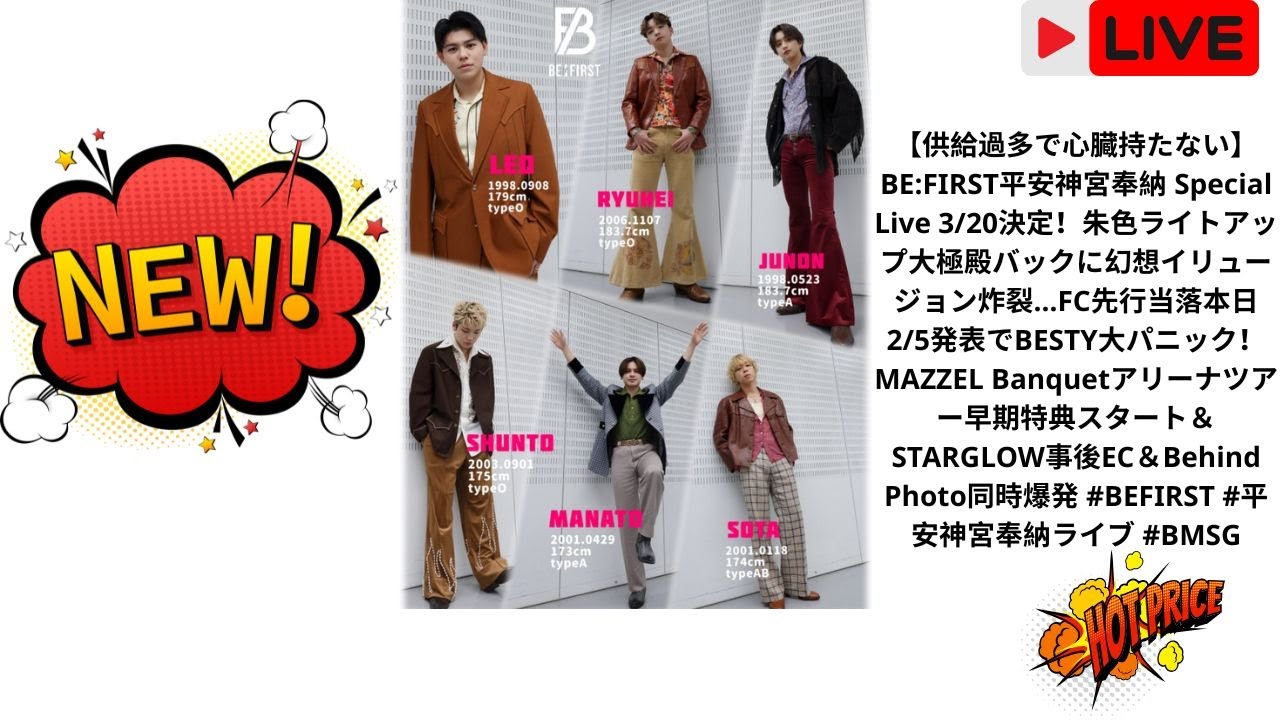 【供給過多で心臓持たない】BE:FIRST平安神宮奉納 Special Live 3/20決定！朱色ライトアップ大極殿バックに幻想イリュージョン炸裂…FC先行当落本日2/5発表でBESTY大パニック！