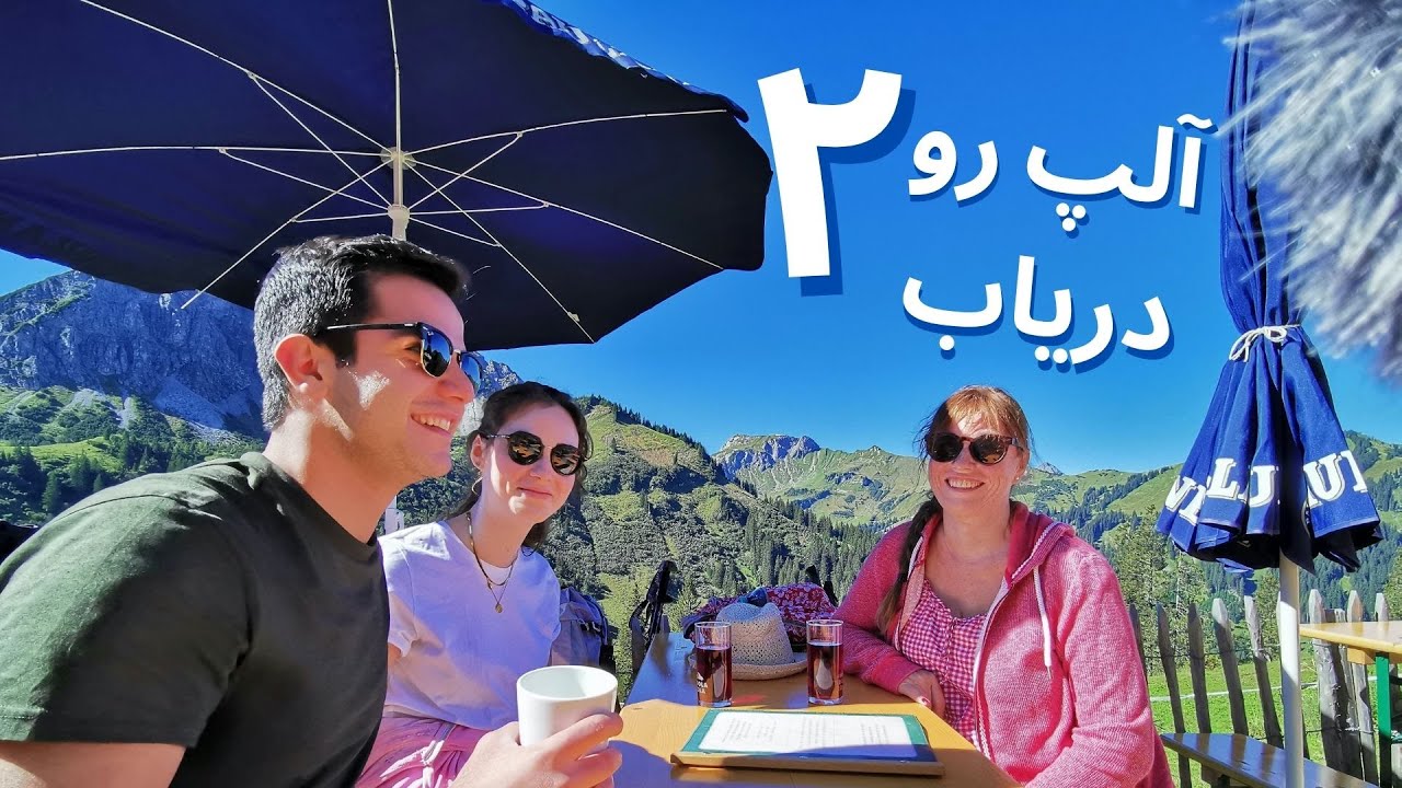 روز دوم سفرمون به آلپ رو چجوری گذروندیم؟ بخش ۲ سفر به مرز اتریش و آلمان