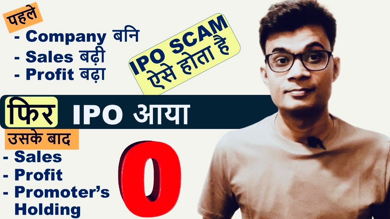 How IPO Scams Work: real life example | #fraud ऐसे  होते  है