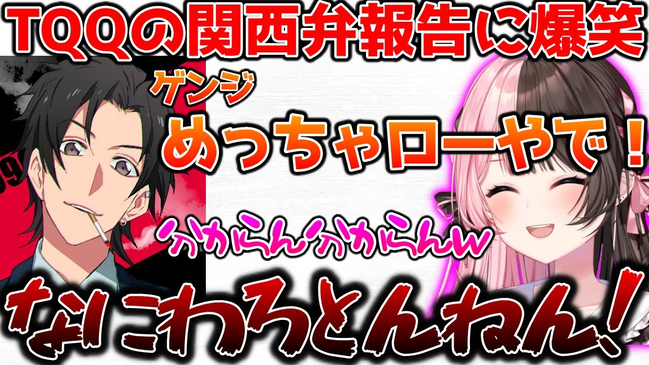 TQQの関西弁報告に爆笑するひなーの【ぶいすぽっ！切り抜き】