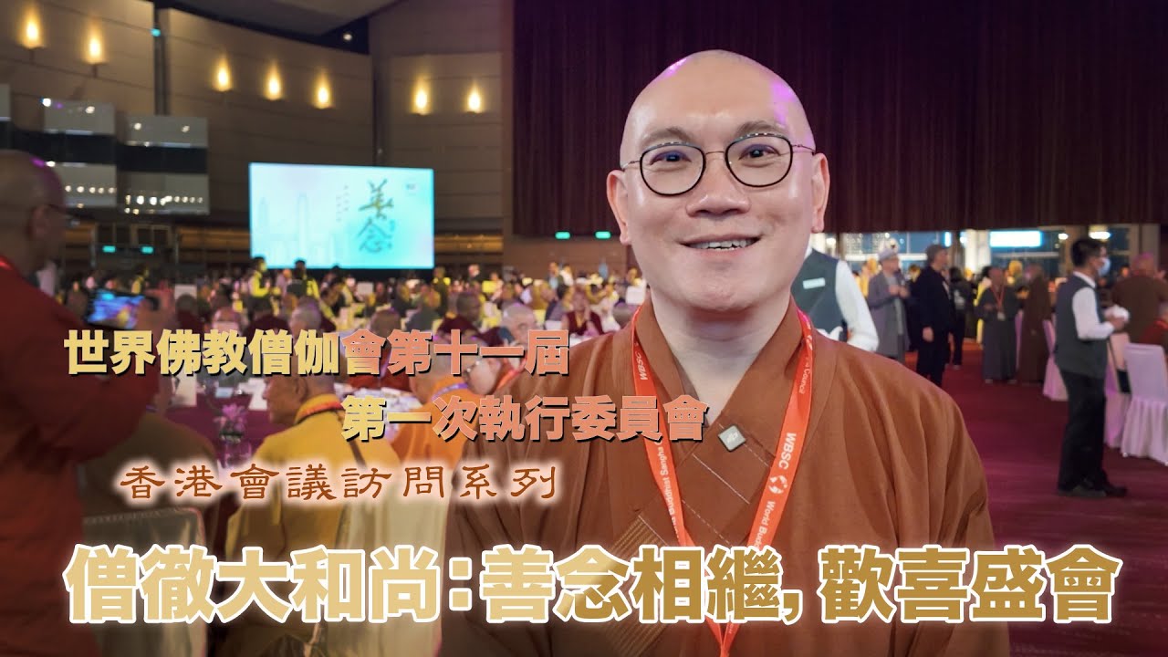 僧徹大和尚：善念相繼，歡喜盛會－－世界佛教僧伽會第十一屆第一次執行委員會香港會議訪問系列