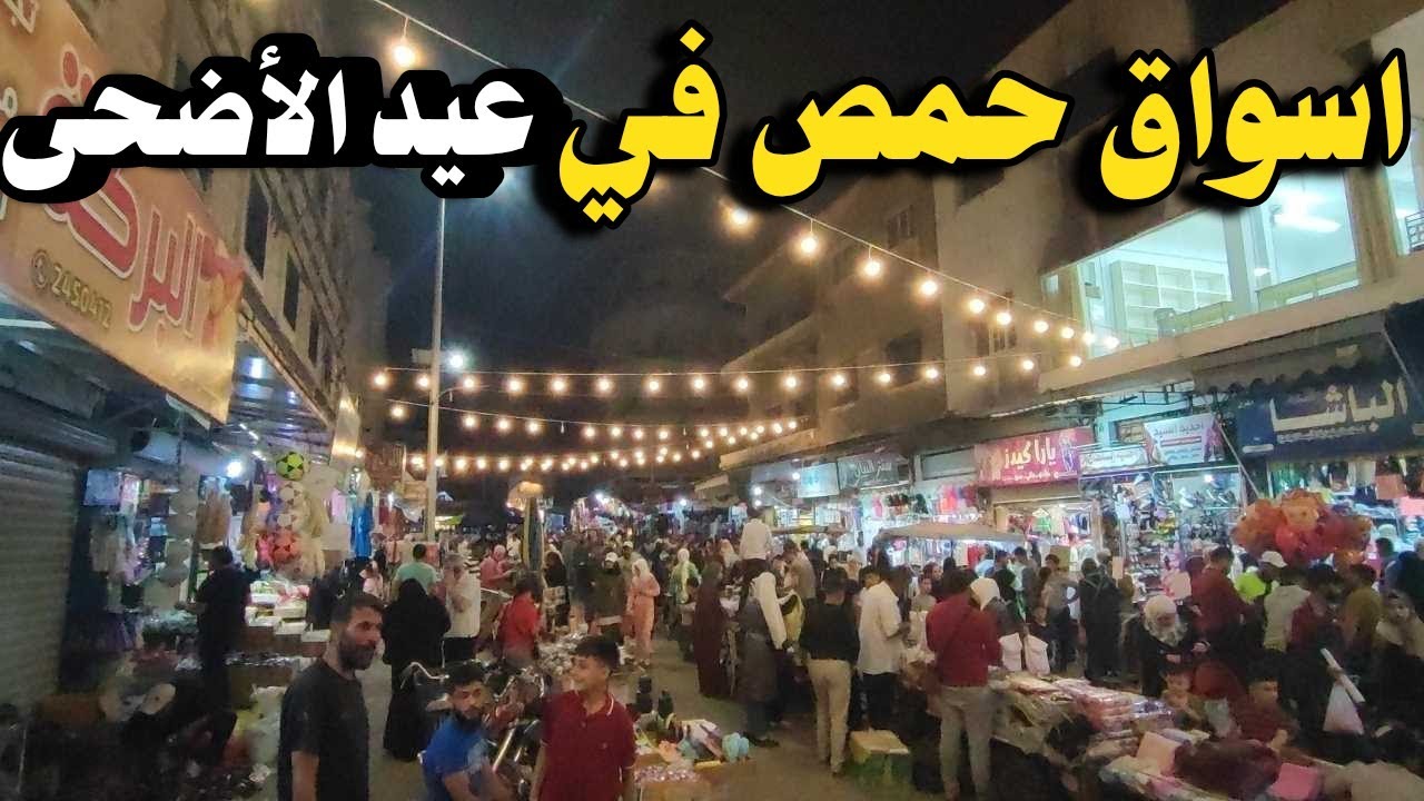 جولة في أسواق حمص سورية بعد تحرير | وتجهيزات عيد الأضحى المبارك 2025 💚 ازحادم كبير