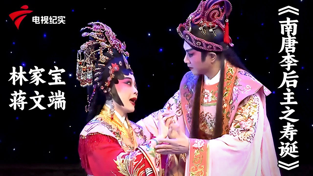 粤剧《七月七日长生殿》林家宝，麦玉清，《南唐李后主之寿诞》林家宝，蒋文端【老倌有戏2021】#粤剧 #CantoneseOpera