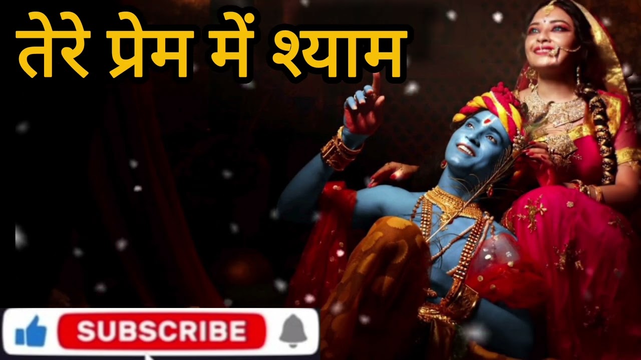 New Bhajan तेरे प्रेम में श्याम Tere Prem Me Shyam 
