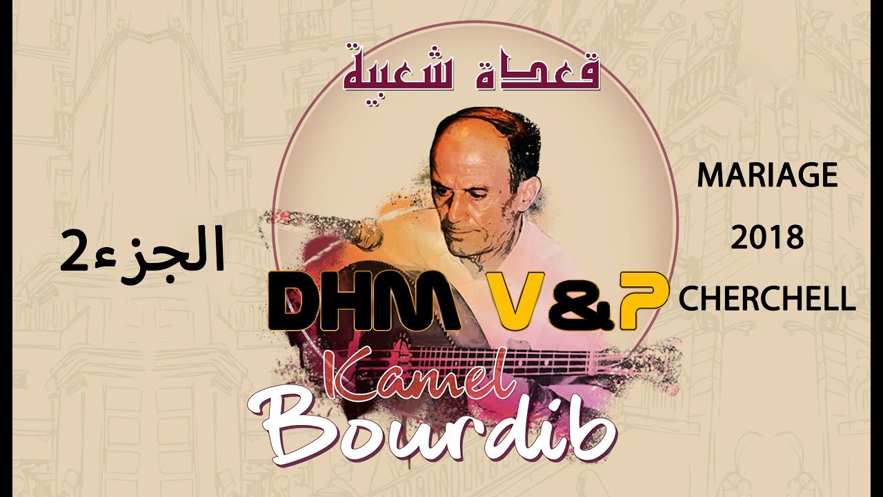 #Chikh-Kamel-Bourdib Mariage 2018 Cherchell Part2