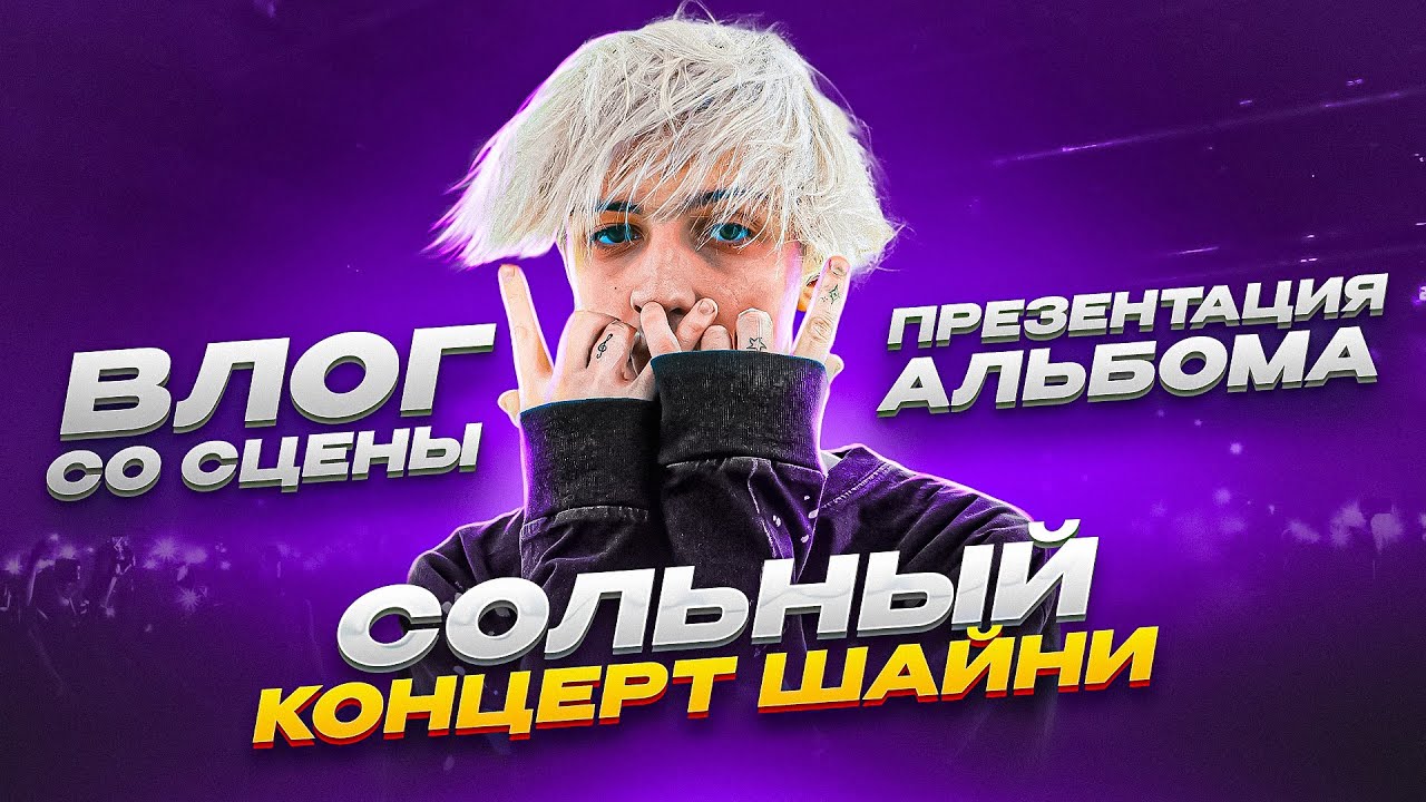 ПРЕЗЕНТАЦИЯ Альбома ШАЙНИ на СЦЕНЕ! Сольный КОНЦЕРТ! Влог со СЦЕНЫ!