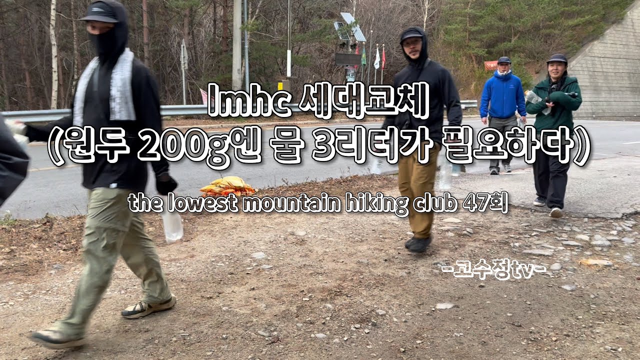 lmhc세대교체 / 부제:원두200g엔 물 3리터가 필요하다 / lmhc47회