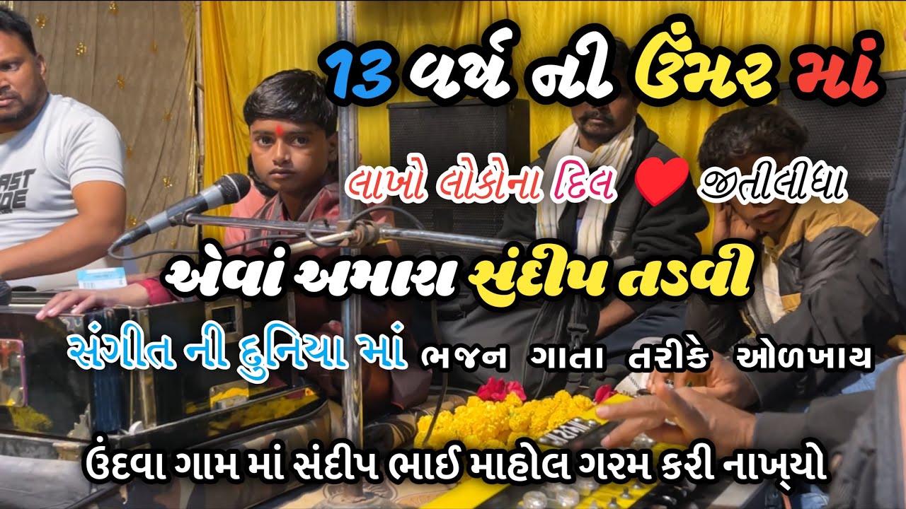 Sandip tadvi bhajan મન નો 🦚 મોરલીયો રતે તારું નામ એક વાર મારી 🛖 ઝૂંપડીયે આવો મારા રામ 