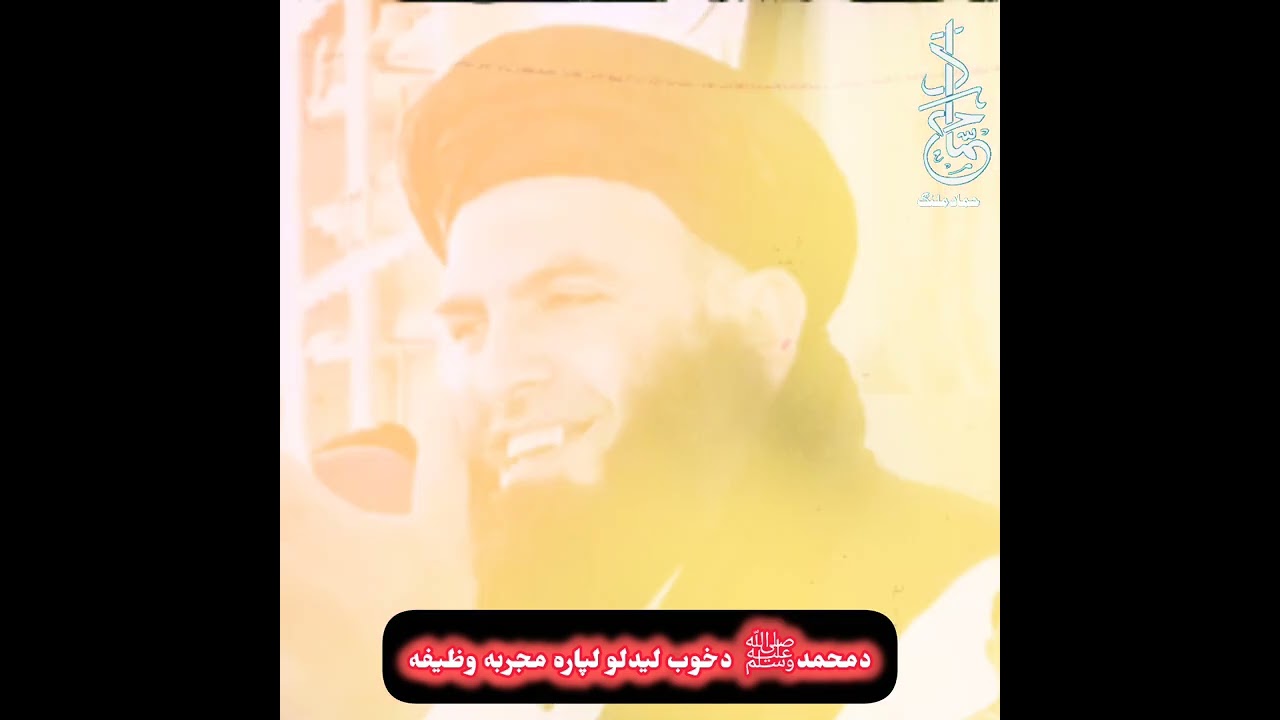 د محمدﷺ په خوب لیدلو لپاره وظیفه.شیخ الحدیث مسلمین راشد