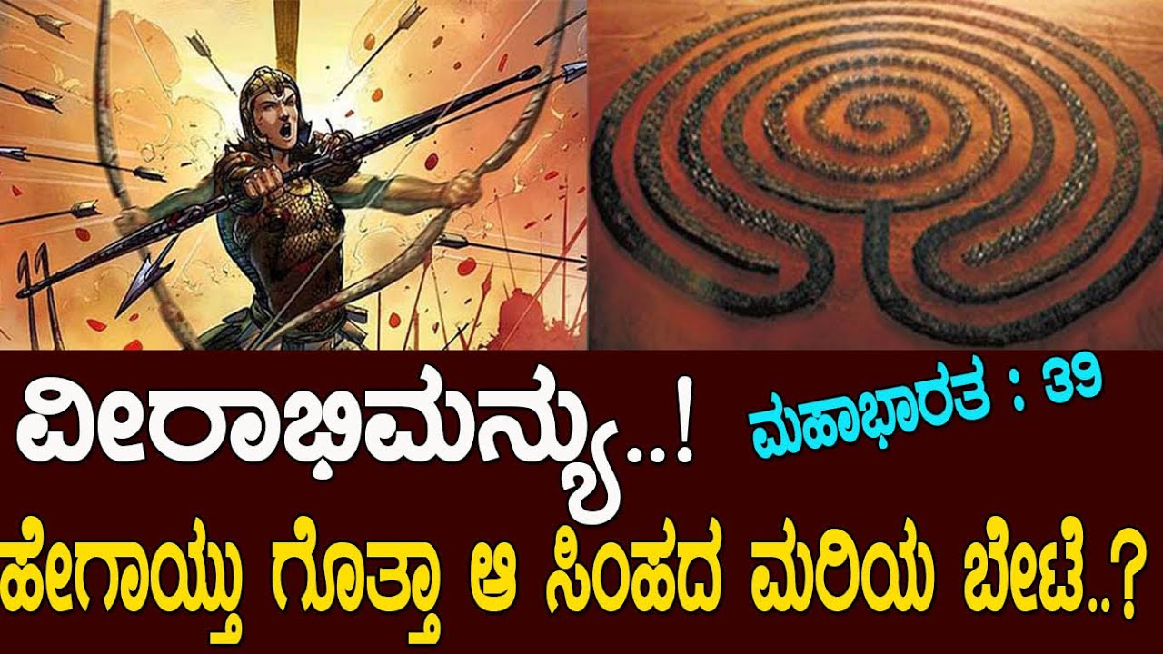 ವೀರಾಭಿಮನ್ಯು..!ಹೇಗಾಯ್ತು ಗೊತ್ತಾ ಆ ಸಿಂಹದ ಮರಿಯ ಬೇಟೆ..? Story of Abhimanyu : Mahabharata Part :39