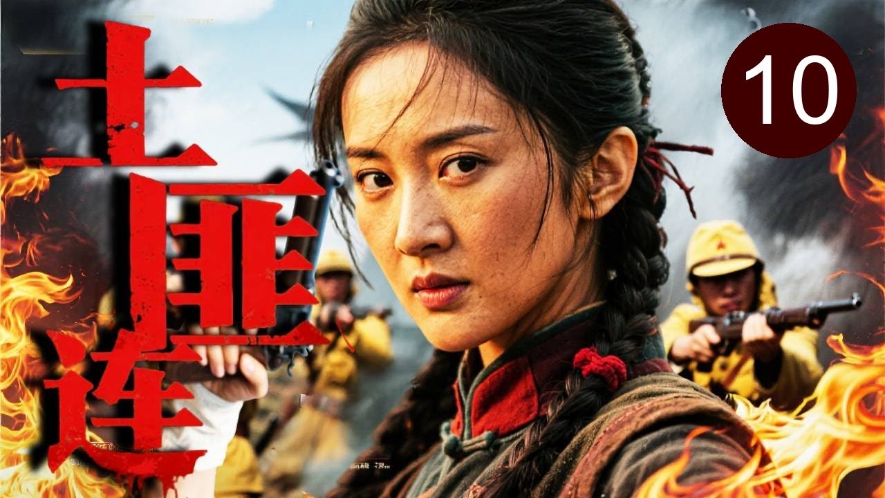 【2025热播抗战】土匪连 10｜小日本炮火覆盖自以为胜券在握！不料美女狙神孤身跳伞切入敌后专挑军官杀！千米外一枪爆头，屠灭全场！