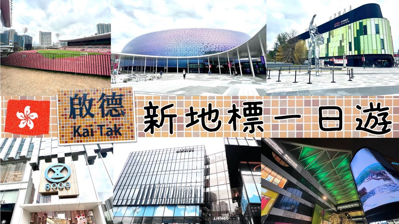 🇭🇰 香港 VLOG : 2025香港最熱打卡點(附交通)|啟德體育園、Airside、雙子匯「SOGO」| 啟德三大商場分層一覽＋餐廳美食懶人包＋ 交通資訊一文看| 一日三餐美食行程規劃