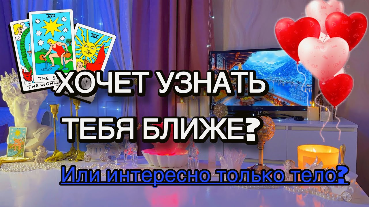 ‼️Хочет ли он узнать тебя поближе или его интерес ограничивается только sexom?Таро