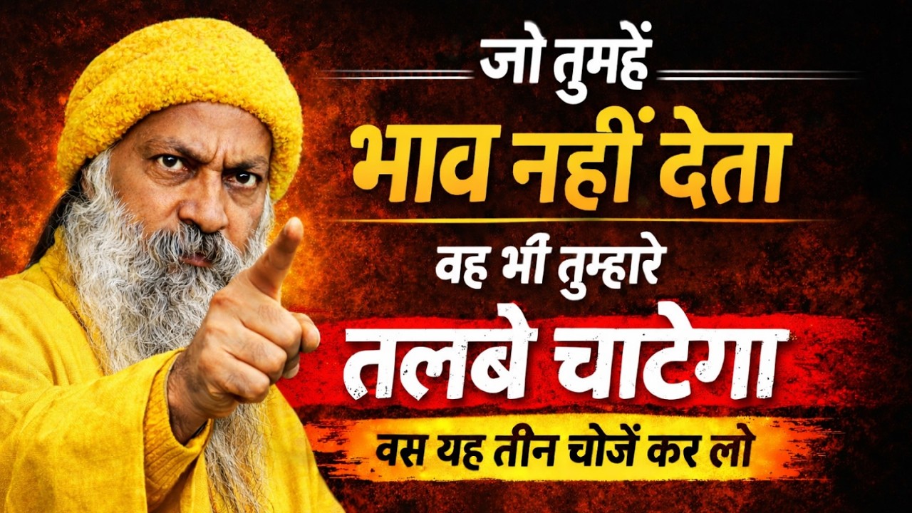 जो तुम्हें भाव नहीं देता वह भी तुम्हारे तलवे चाटेगा बस यह तीन चीजे कर लो || Man Ki Awaaz ||