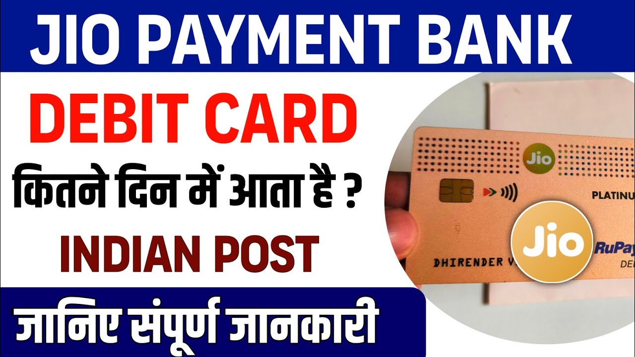 jio debit card kitne din mein aata hai | jio payment bank ka debit card kitne din mein aata hai