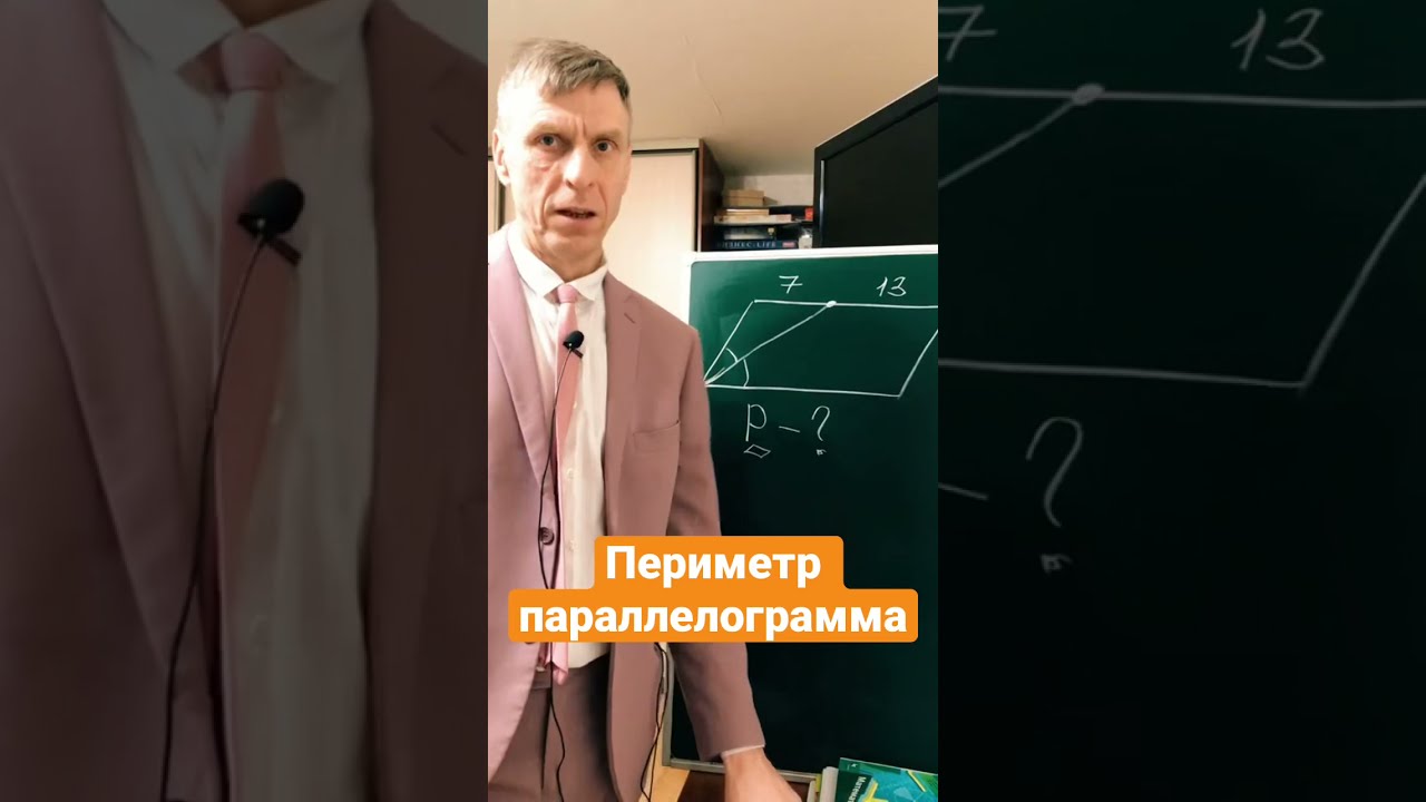Параллелограмм. Свойства. Периметр.