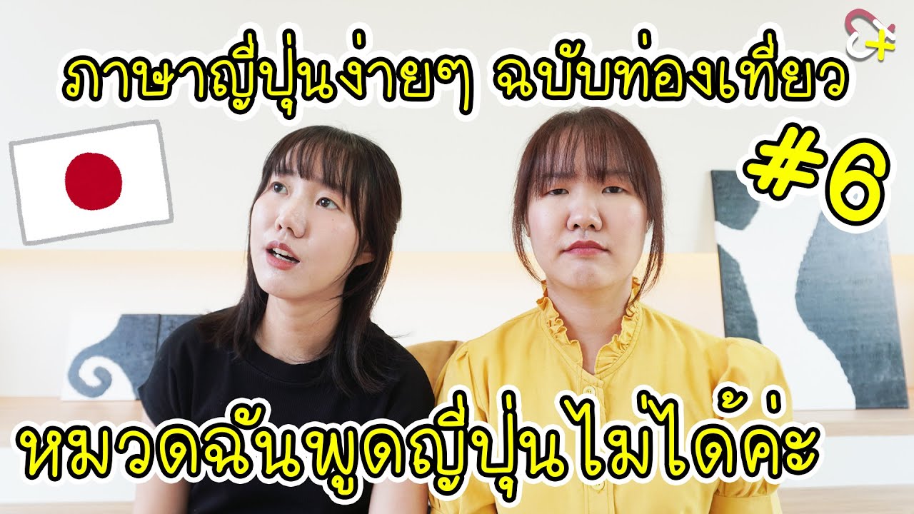 ไม่รู้ภาษาญี่ปุ่น พูดเป็นญี่ปุ่นยังไงดี | คำภาษาญี่ปุ่นที่ได้ใช้แน่ๆ ตอนไปเที่ยวญี่ปุ่น EP6