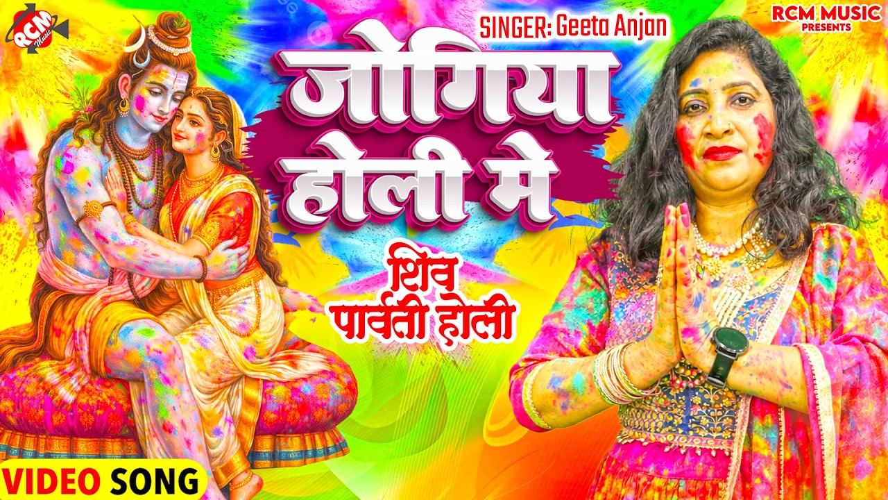 #holigeet | जोगिया होली में | #Geeta Anjan | Jogiya Holi Me | सुपरहिट मैथिलि शिव गुरु गीत 2026