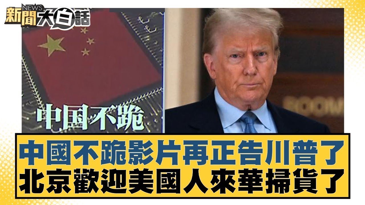中國不跪影片再正告川普了 北京歡迎美國人來華掃貨了【#金臨天下 X #新聞大白話】20250429-4｜#賴岳謙 #苑舉正 #栗正傑