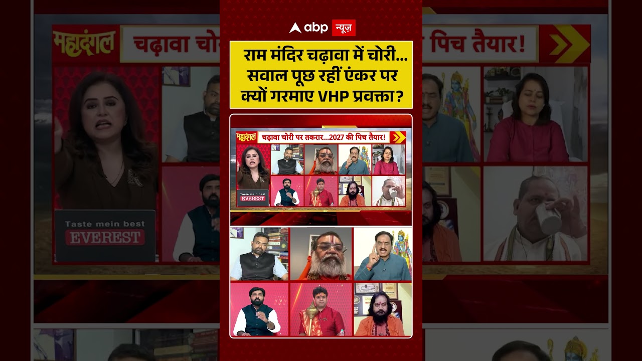 Ram Mandir Donation Scam : राम मंदिर चढ़ावा में चोरी सवाल पूछ रहीं एंकर पर  क्यों गरमाए VHP प्रवक्त