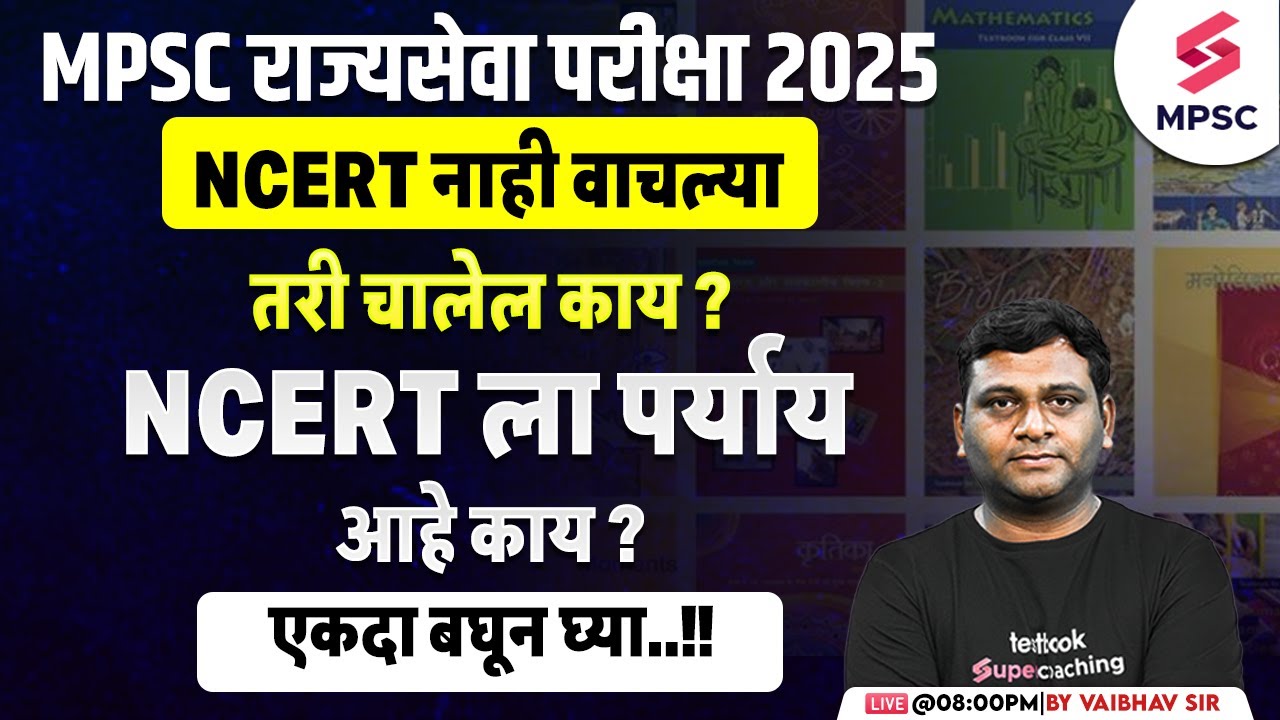 MPSC Rajyaseva 2025 | NCERT नाही वाचल्या तरी चालेल काय ? NCERT ला पर्याय आहे काय ? Vaibhav Sir