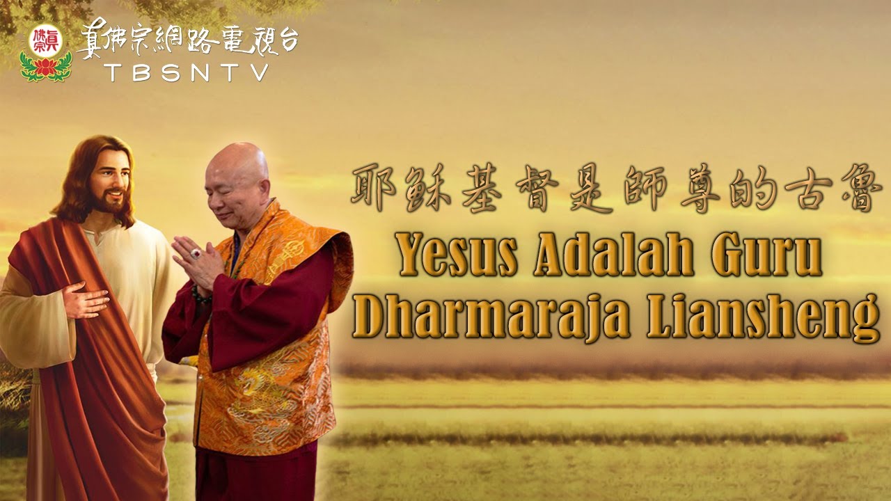 01-07-2018 Yesus Adalah Guru Dharmaraja Liansheng 「耶穌基督」仍然是師尊的古魯