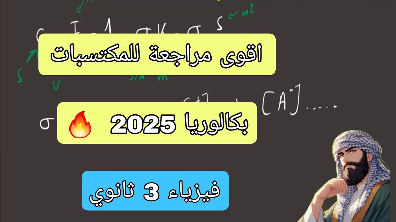 3 ثانوي مادة الفيزياء  المتابعة الزمنية لتحول كيميائي عن طريق الناقلية / #bac2025 #بكالوريا_2025