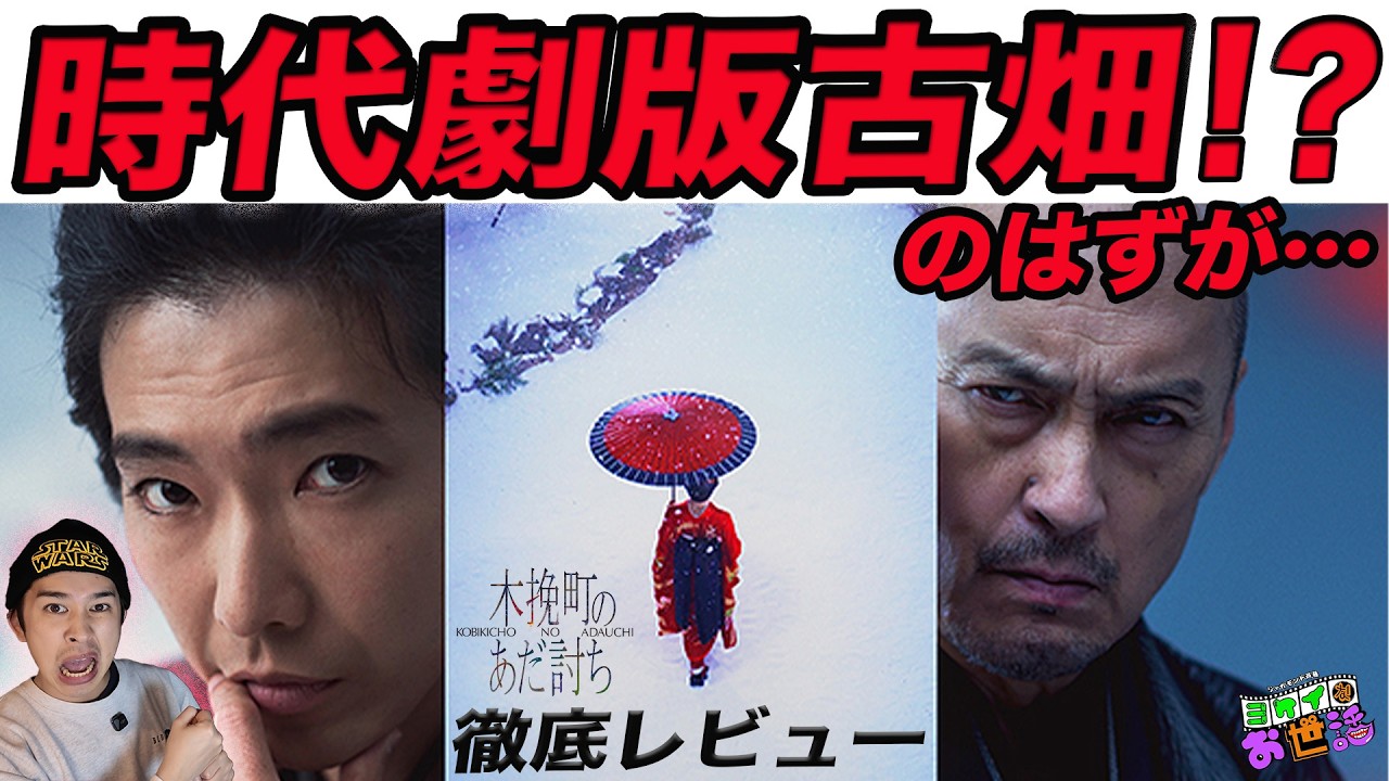 新作映画『木挽町のあだ討ち』徹底レビュー！刑事コロンボ？古畑？と思いきや別のジャンルに！【ジャガモンド斉藤のヨケイなお世話】
