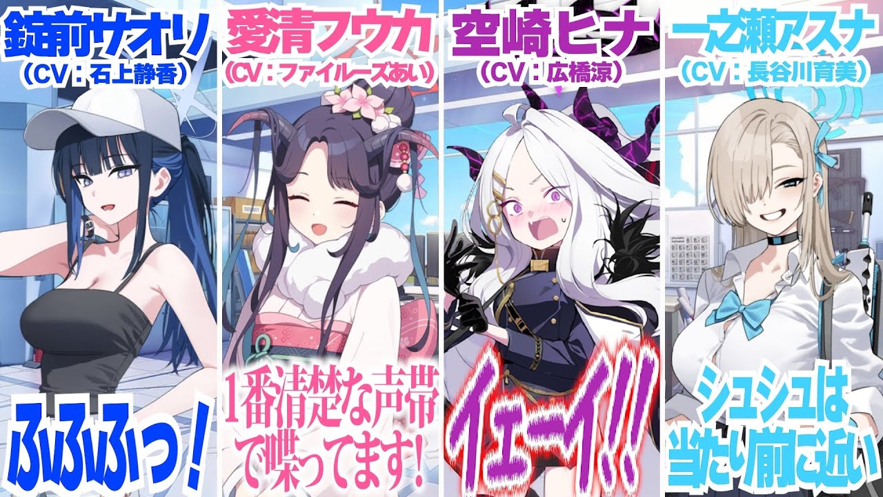 【ブルアカ】声優さんのすごさを感じられる生徒と声優さんのお声比較