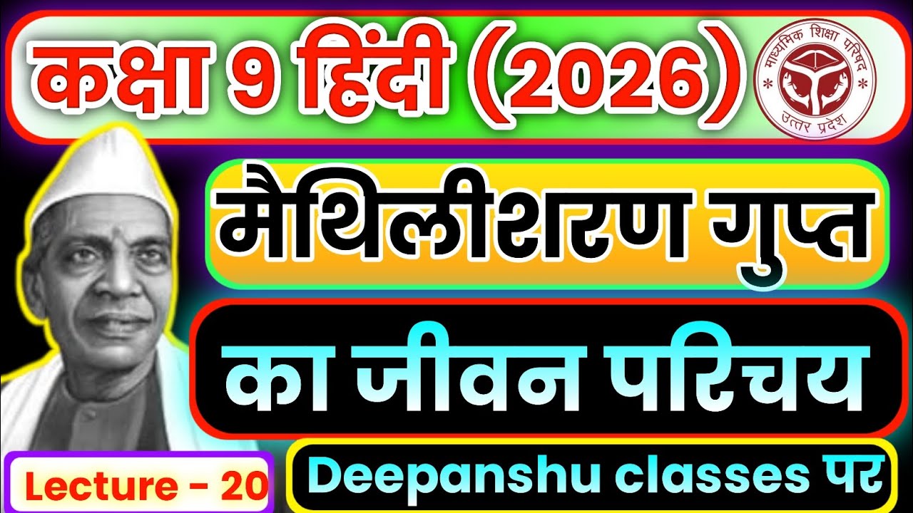 मैथिलीशरण गुप्त का जीवन परिचय। कक्षा 9 हिंदी। पद्य खंड। Maithilisharan Gupt jivan Parichay#class9 