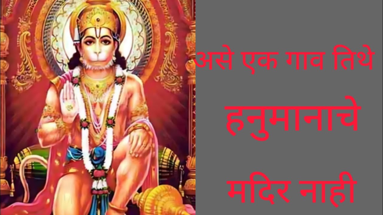 असे एक गाव तिथे हनुमानाचे मंदीर नाही #motivation #hinduguru #