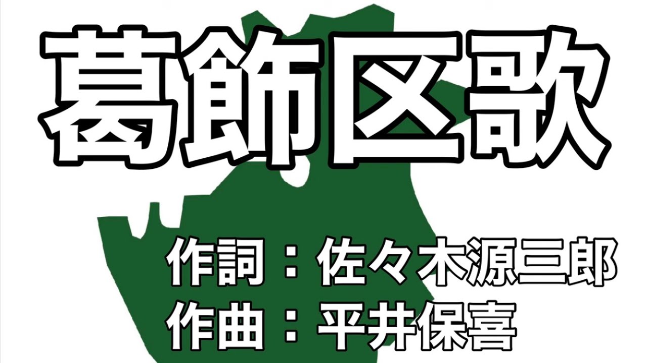葛飾区歌　字幕＆ふりがな付き（東京都葛飾区）4k