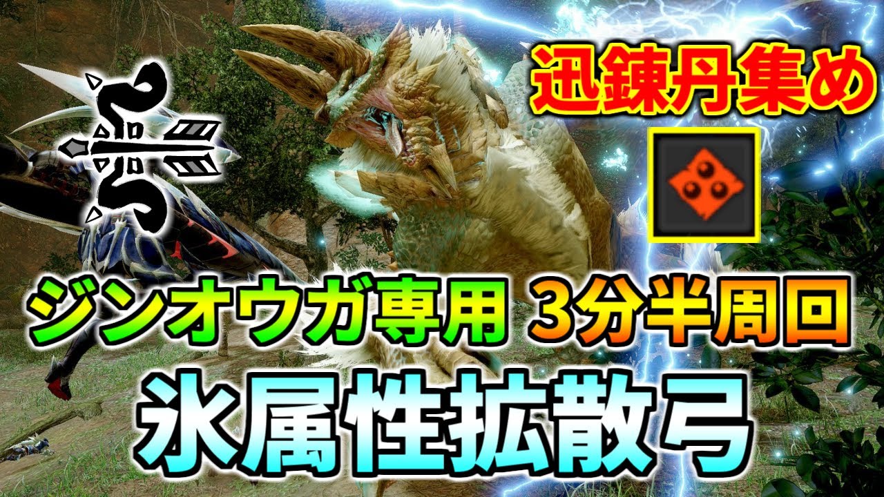 迅練丹が貰える神イベクエ「烈禍襲来：超速電導」を3分半で周回する物理特化氷属性拡散弓の装備紹介！属性が通らないモンスターの火力スキルの優先度はどうなる！？【モンハンサンブレイクVer.16】