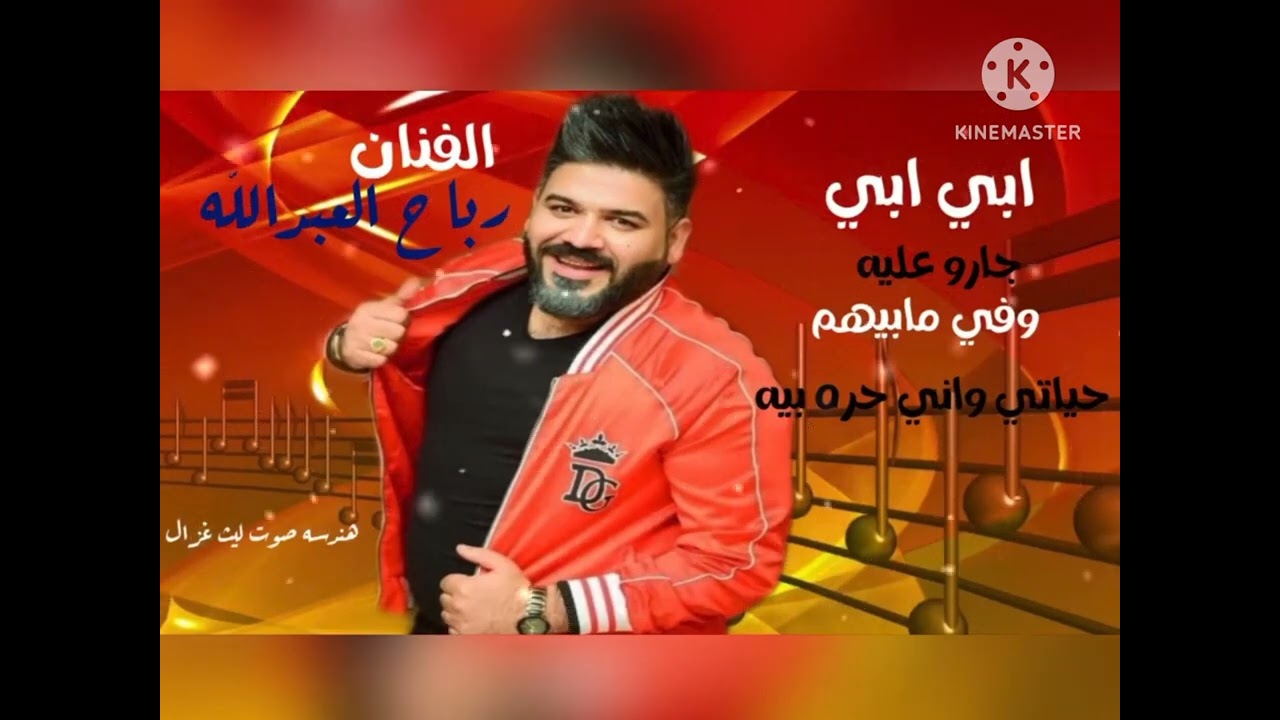 رباح العبدالله ابي ابي مشتاك الك ودنيه عوجه ويايه اجمل موال عن الاب.....
