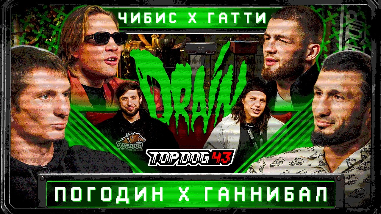 TOP DOG: DRAIN | Ганнибал - Погодин, Чибис &ndash; Гатти | бои TOP DOG 43 | Регбист, Михайлов, Жрец