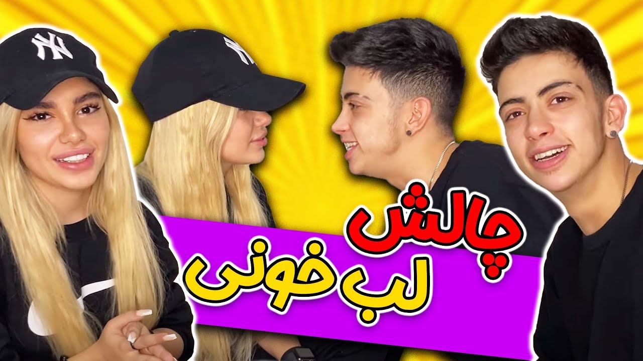 چالش لب خوانی🤪قراره بازنده ست لباس بخره