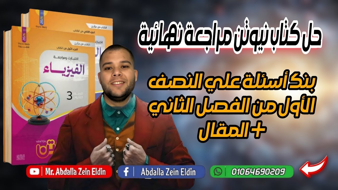 بنك أسئلة النصف الأول من الفصل الثاني - كتاب نيوتن مراجعة نهائية 2026