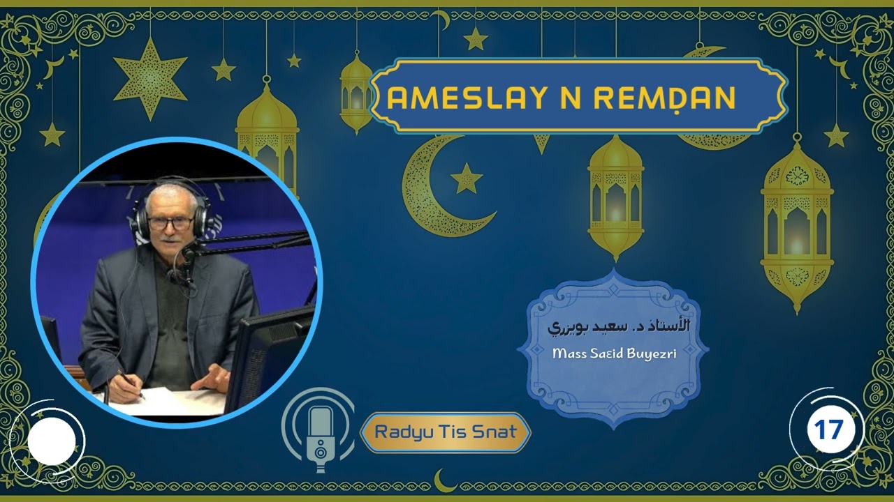 Ameslay n Remḍan, n° 17 - 07-03-2026 Mass Saɛid Buyezri - د. سعيد بويزري Radio tis snat
