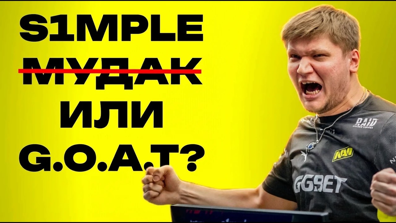 S1MPLE - ПЛЕННИК СОБСТВЕННОГО ЭГО. И ПОЧЕМУ С НИМ НЕ ХОТЯТ ИГРАТЬ [CS В ЛИЧНОСТЯХ]