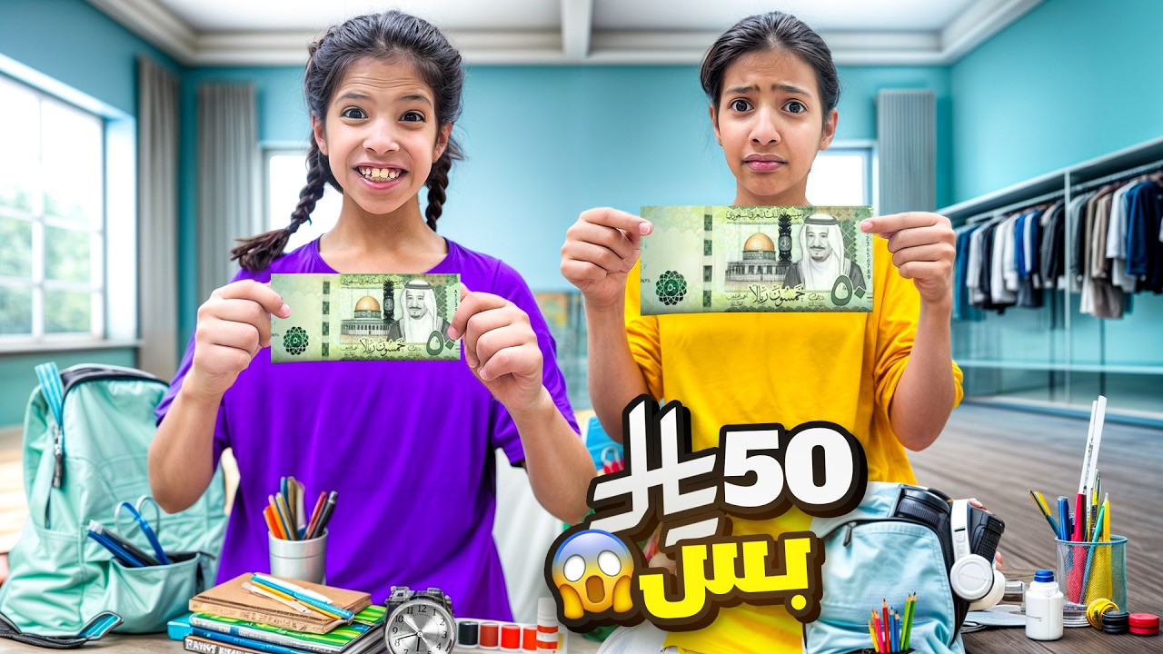 مشتريات المدرسه ب 50 ريال بس ! بالاخير اتهاوشو ايش السبب !!😰 |ميما و رورو 