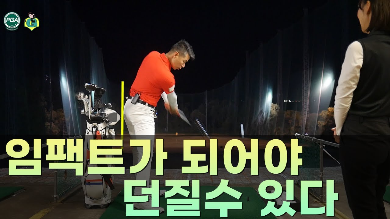 [아내에게하는 골프레슨 008] 드라이버 임팩트 + 시원하게 던지기