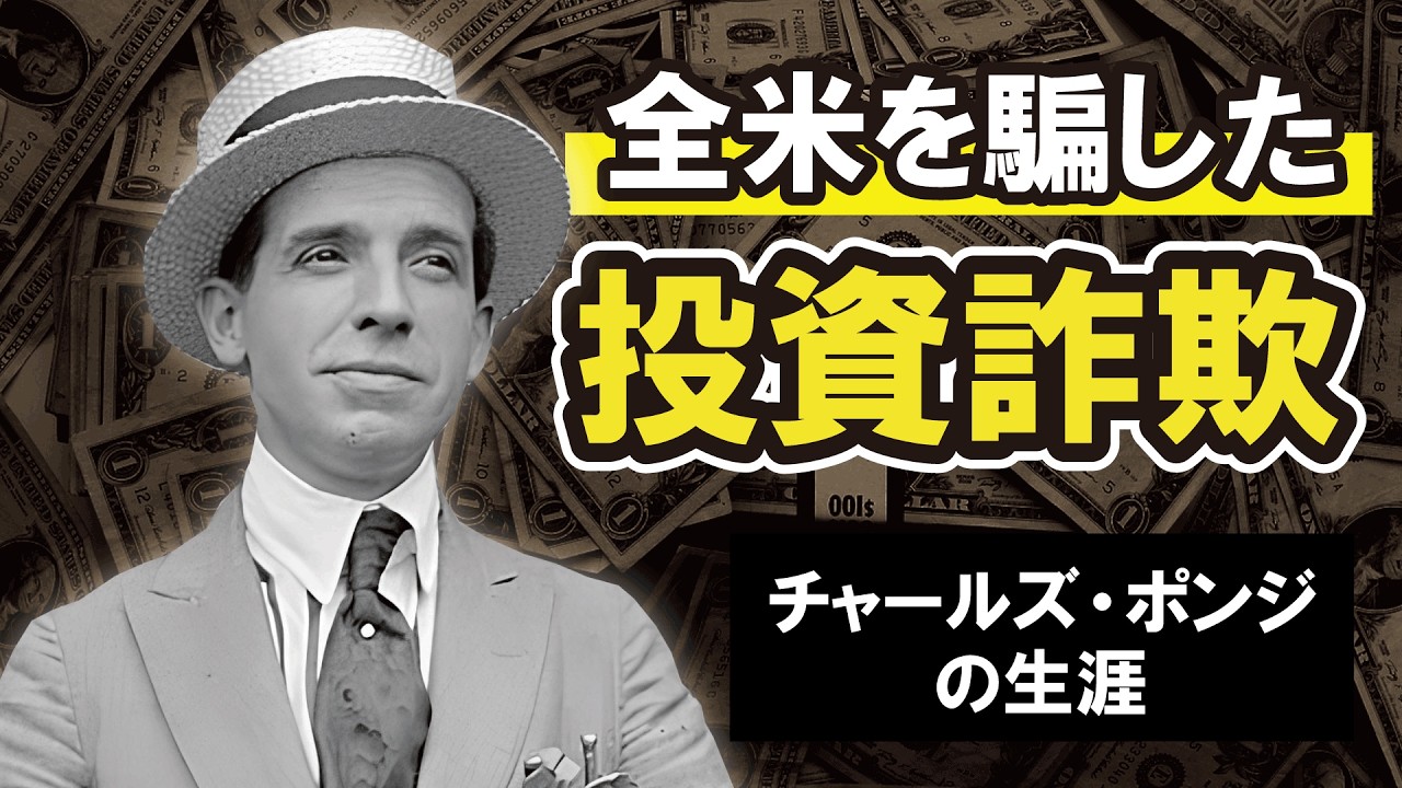 わずか半年で3000億円を集めた“笑顔の詐欺師”　チャールズ・ポンジの生涯