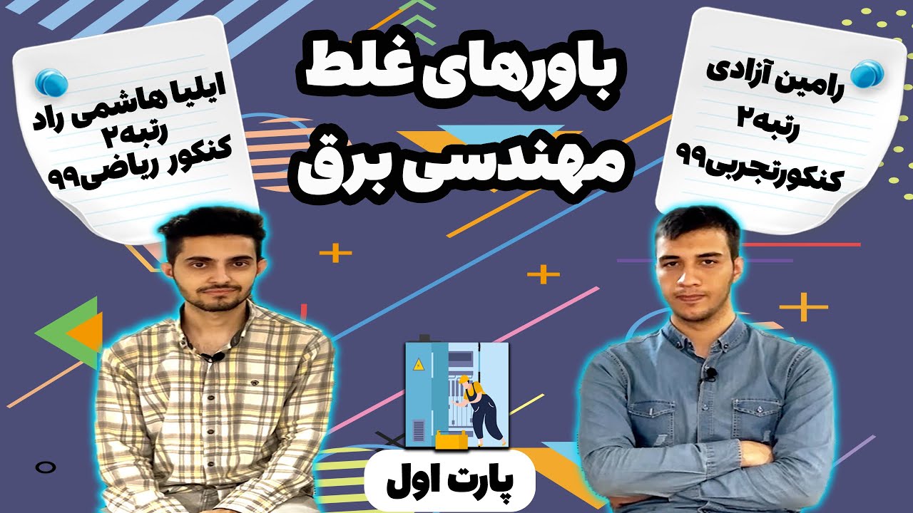 باور های غلط درباره مهندسی برق👷🏻‍♂️|اگر میخوای بیای رشته برق باید این ویدئو رو ببینی‼️‼️