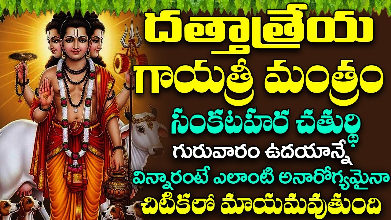 గురువారం ఉదయాన్నే దత్తాత్రేయ గాయత్రీ మంత్రం వింటే ధనవంతులు అవుతారు | Dattatreya Gayatri Mantra
