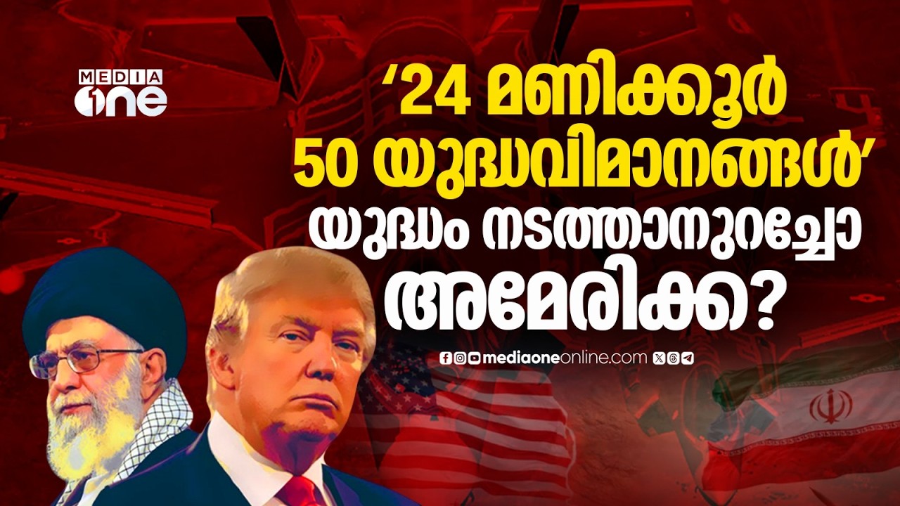 പശ്ചിമേഷ്യയിലേക്ക് കൂടുതൽ യുദ്ധവിമാനങ്ങളയച്ച് അമേരിക്ക; എന്തിനുള്ള പുറപ്പാട്?| US deployed 50 jets
