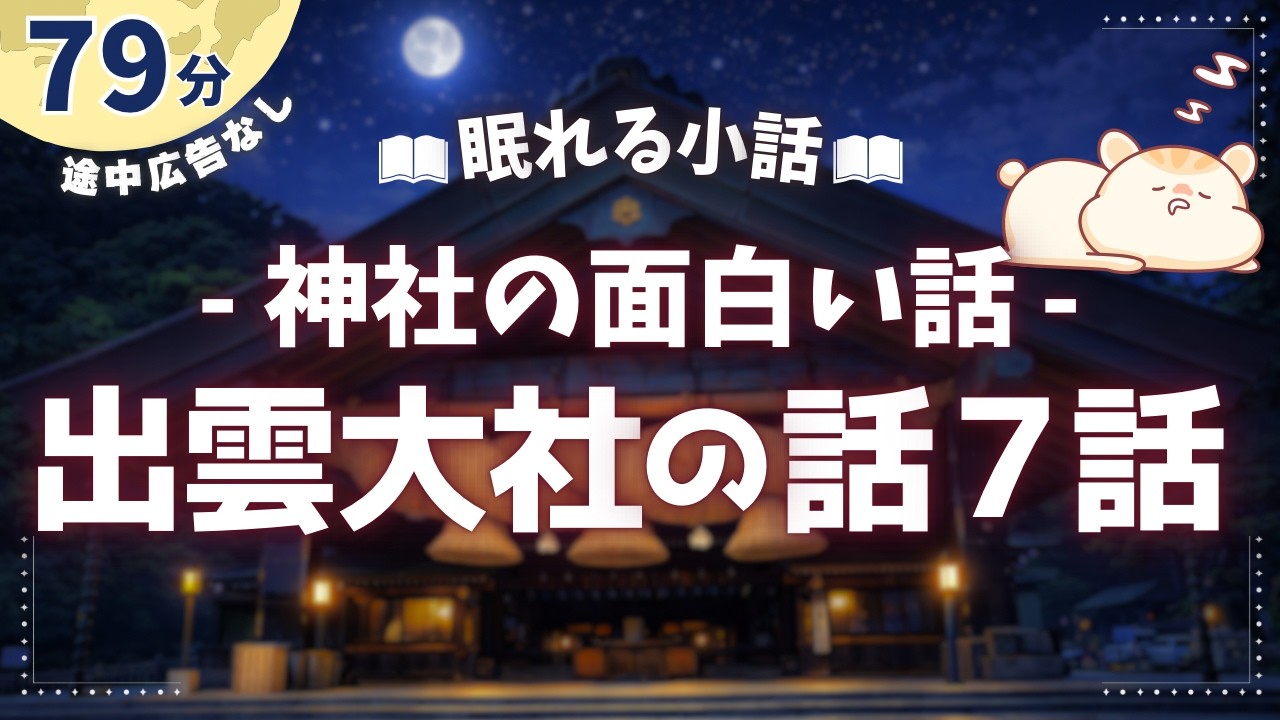 神の国にある謎の多い出雲大社の話【睡眠朗読/小説】