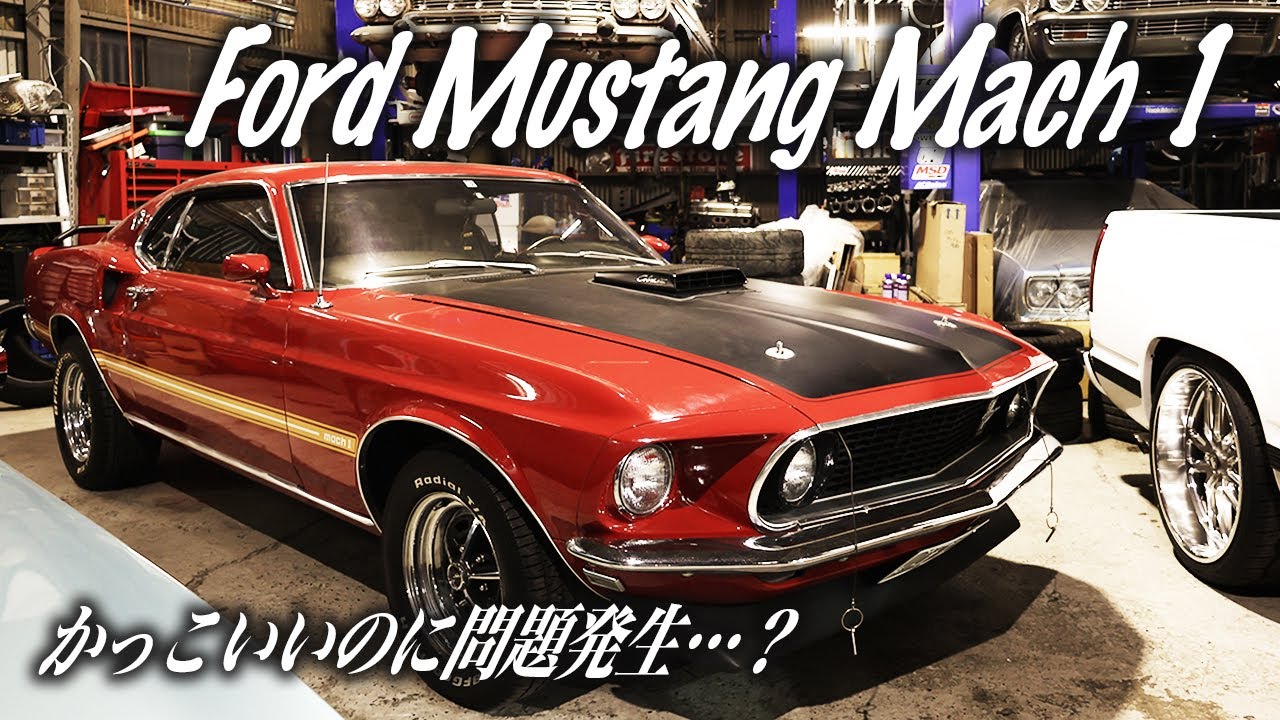 【フォード マスタング マッハ1】三年で3回しか走れないマスタング？〜多数トラブルありの車両をナオキが鬼整備〜