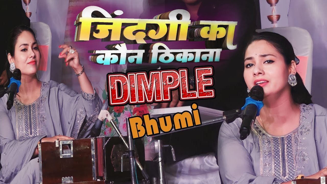 भजन से दिल ना चुराना कि हाय राम ज़िन्दगी का कौन ठिकाना || zindagi ka kon thikana || Dimple bhumi